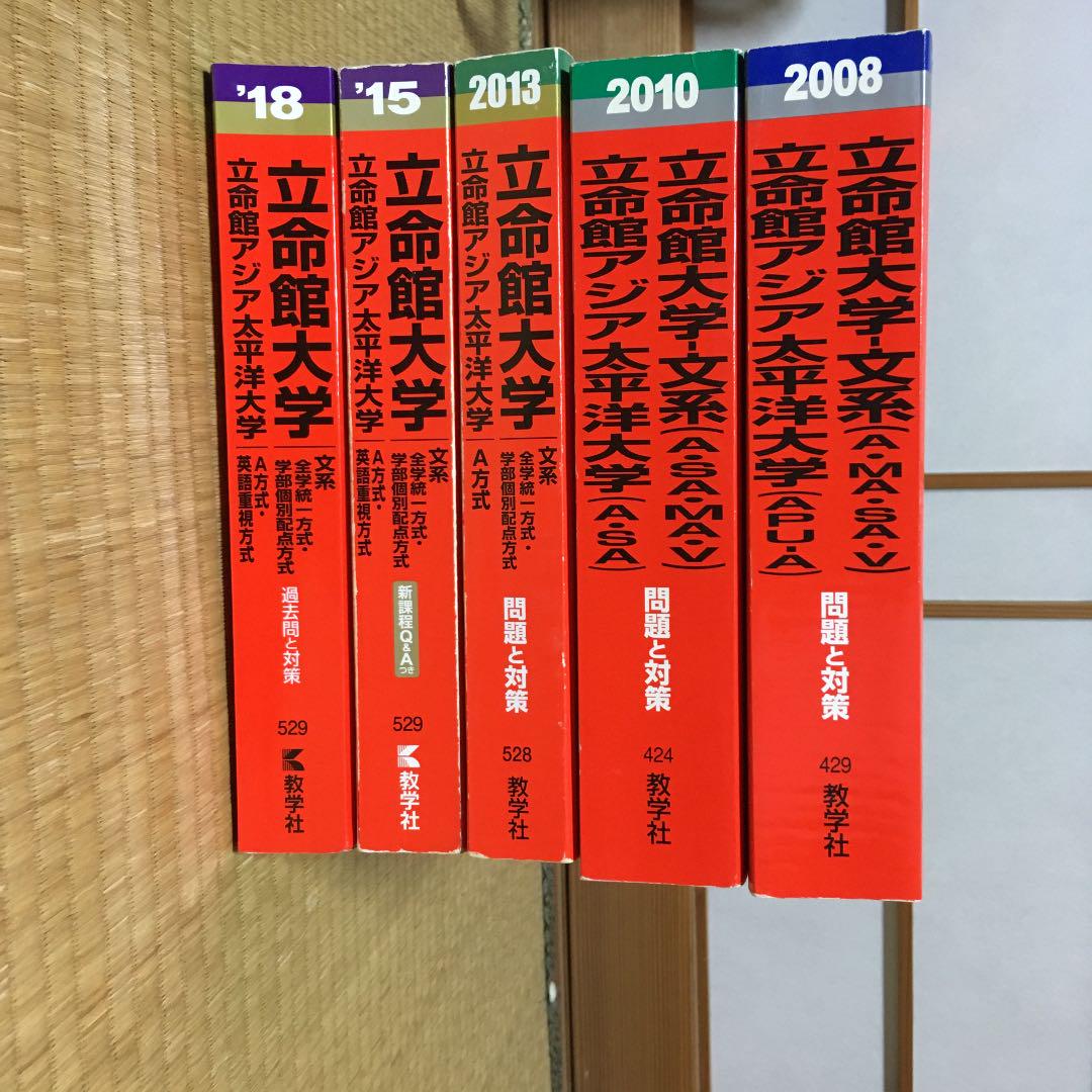 クリアランスバーゲン 立命館大学 立命館アジア太平洋大学 赤本 Royapost Net