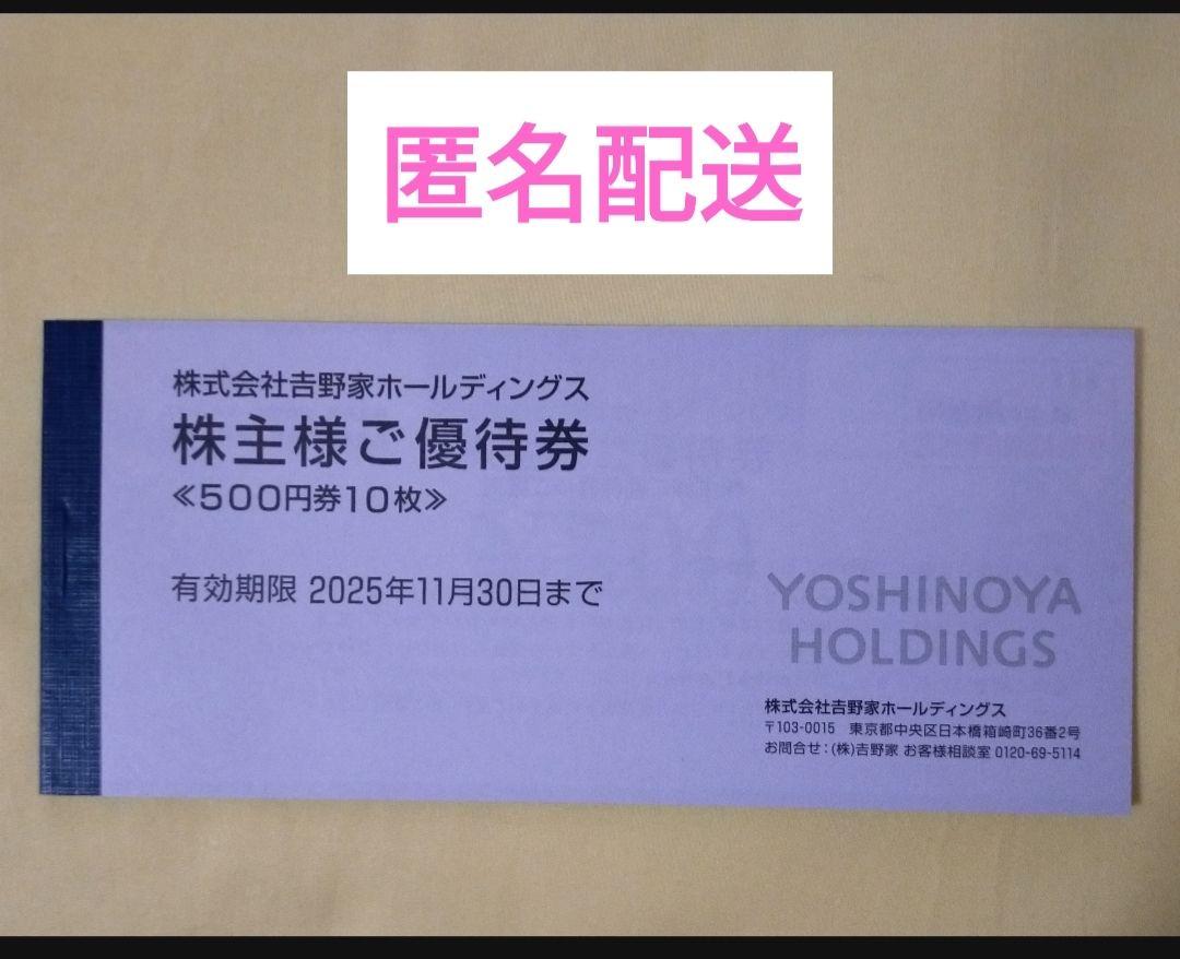 匿名配送　吉野家株主優待券　10枚5,000円分　有効期限11月30日　はなまる
