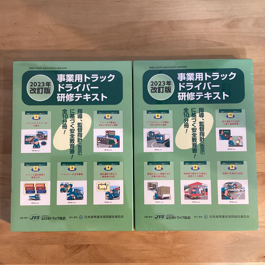事業用トラックドライバー研修テキスト　2023年版　2セット