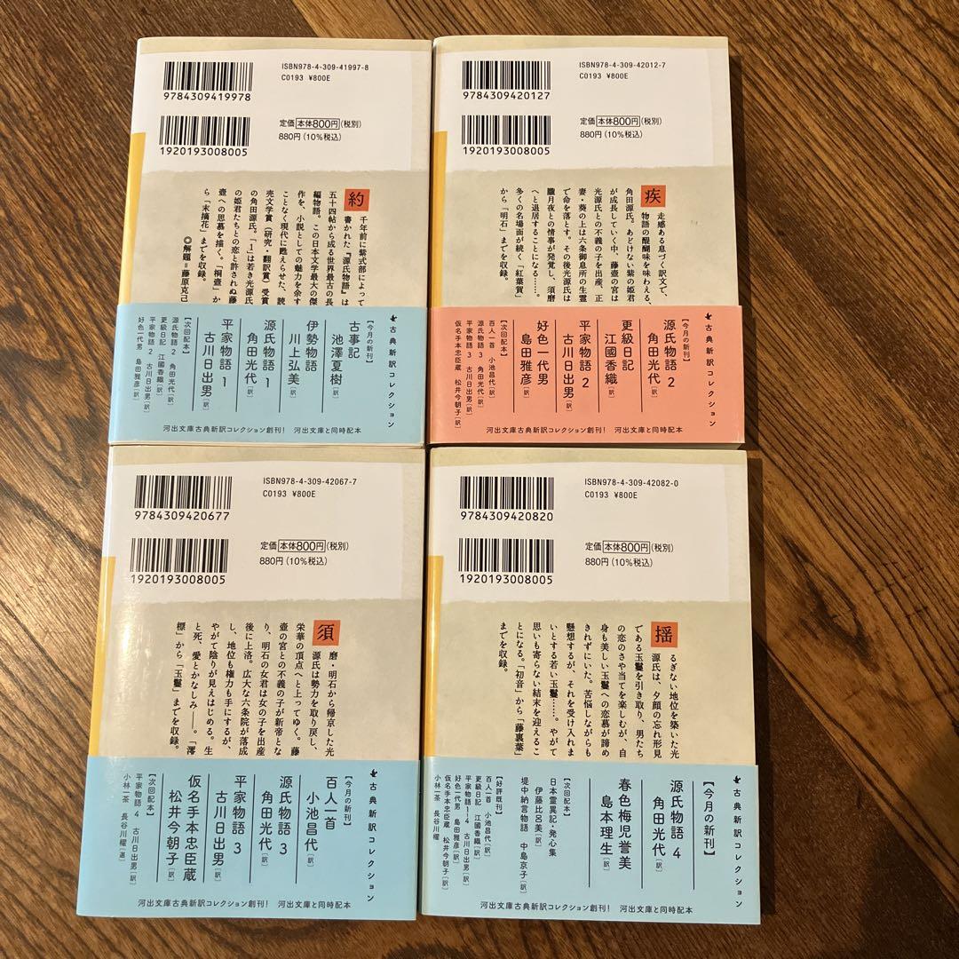 源氏物語1〜4 4冊セット 角田光代