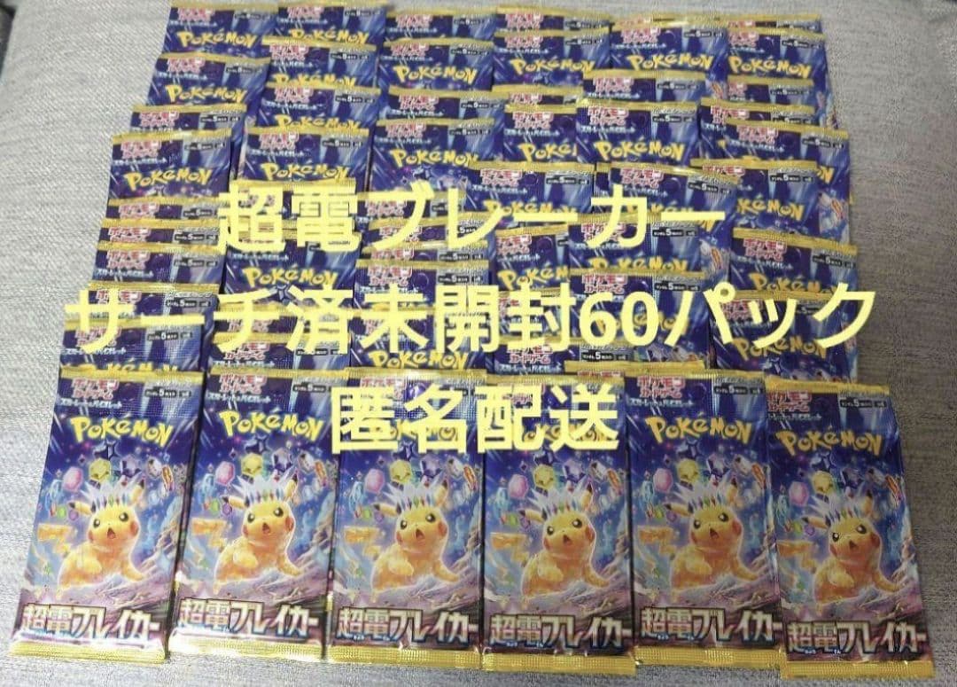 ポケモンカード 超電ブレーカー サーチ済未開封 60パック ポケモンカード 超電ブレーカー サーチ済未開封 60パック - メルカリ