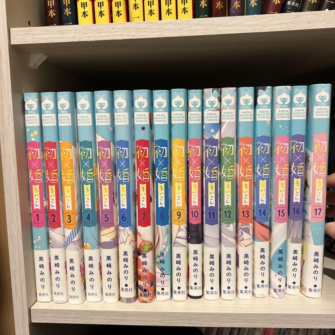 初婚 全17巻セット