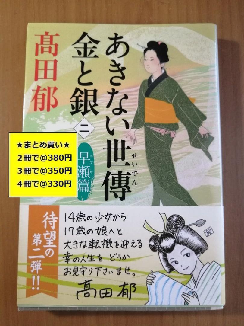 あきない世傳 金と銀 高田 郁 あきない世傳 金と銀(十二) 出帆篇 (ハルキ文庫 た 19-27 時代