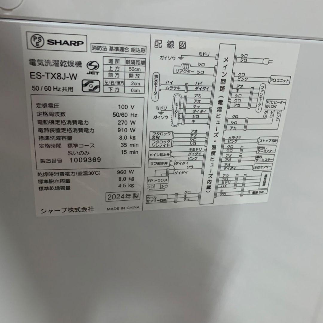 I695\" SHARP 8kg 洗濯機 ES-TX8G-W 2024年製