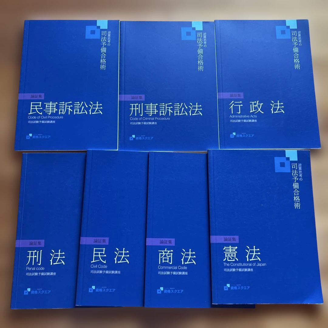 司法試験予備試験 論文式試験対策　論証集 基本7科目 資格スクエア2021 司法試験予備試験 論文式試験対策 論証集 基本7科目 資格