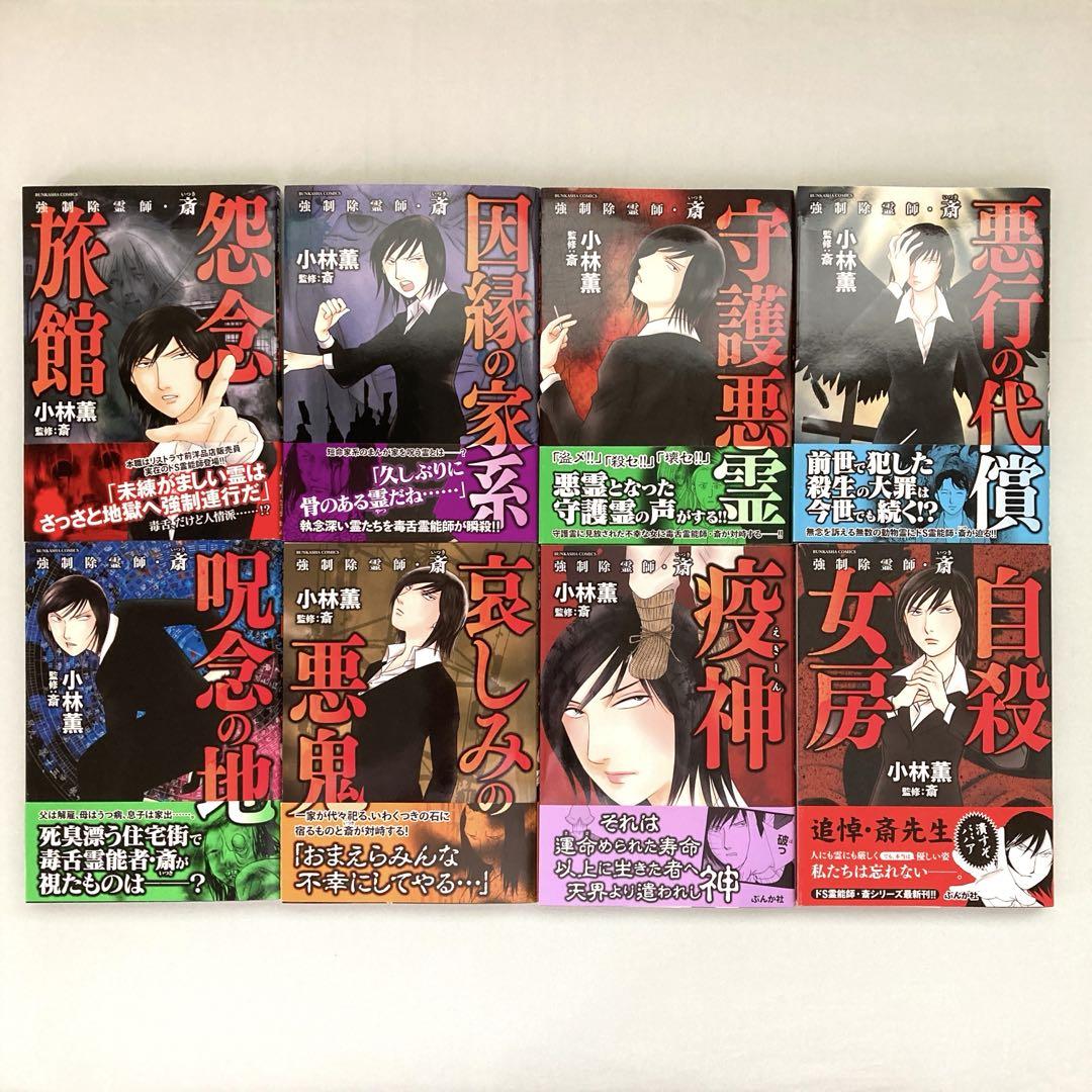 強制除霊師・斎シリーズ　15巻セット