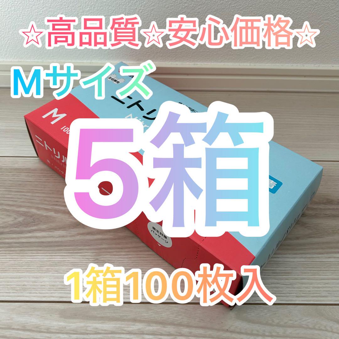 【期間限定価格】ニトリルグローブ⭐︎100枚入5箱⭐︎ Mサイズ 食品衛生規格合格