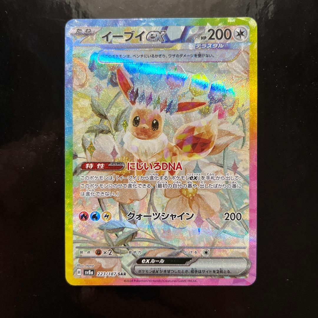イーブイex SAR SV8a テラスタルフェスex 223/187 ポケモン PSA10