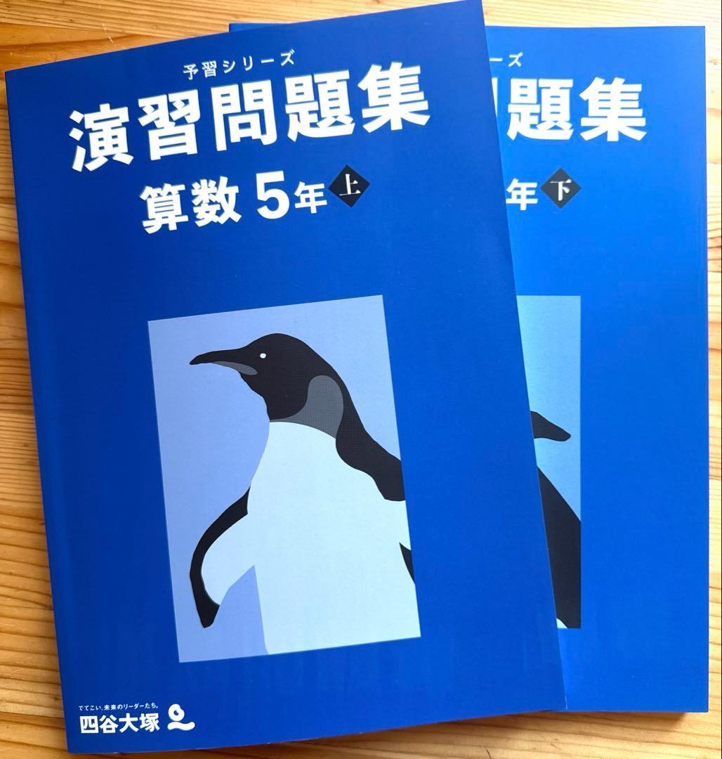 未使用】四谷大塚 予習シリーズ/ 算数 演習問題集5年上下巻セット