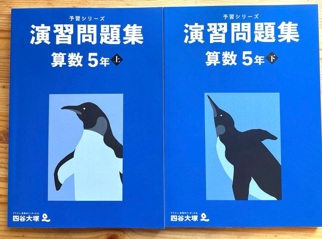 四谷大塚　予習シリーズ&演習問題集　5年上巻&6年上下巻　セット 未使用】四谷大塚 予習シリーズ/ 算数 演習問題集5年上下巻セット
