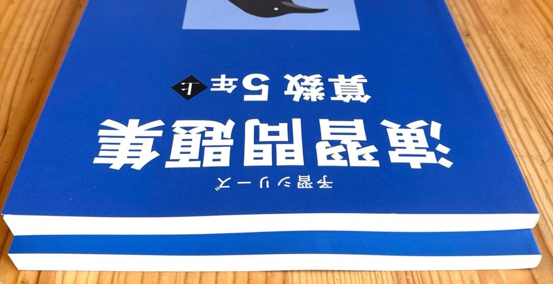 未使用】四谷大塚 予習シリーズ/ 算数 演習問題集5年上下巻セット