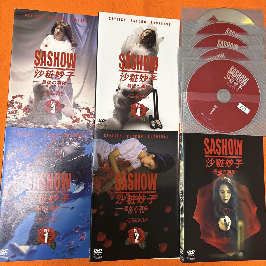 沙粧妙子 最後の事件 DVD 全4巻＋帰還の挨拶 浅野温子 柳葉敏郎