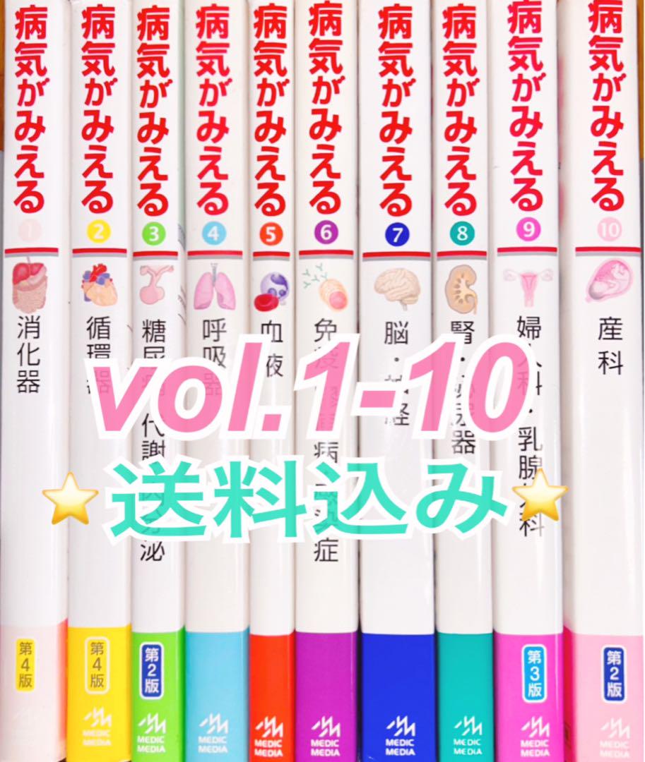 最終値下☀️病気がみえるセット 1-10巻☀️送料込 最終値下☀️病気がみえるセット 1-10巻☀️送料込 - メルカリ