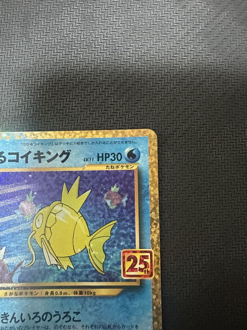 【美品】ポケモンカード ひかるコイキング 25th