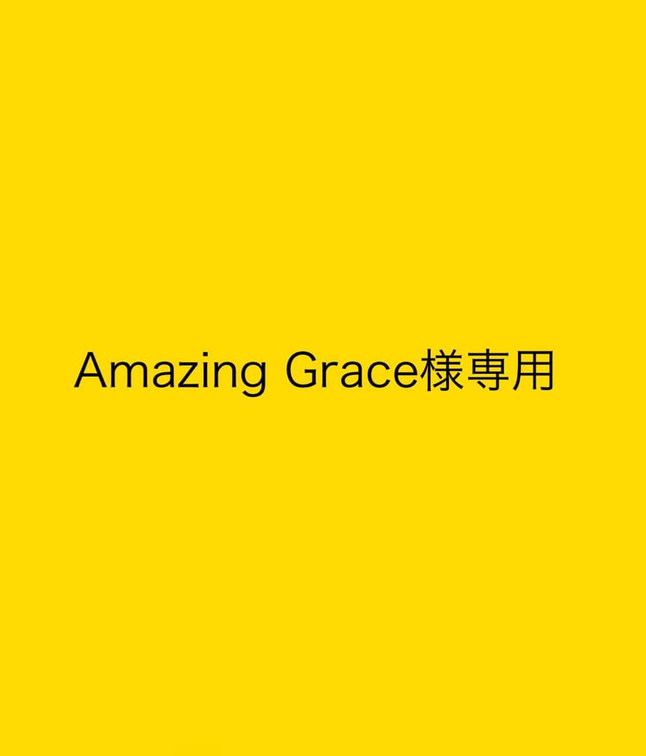 Amazing Grace様専用