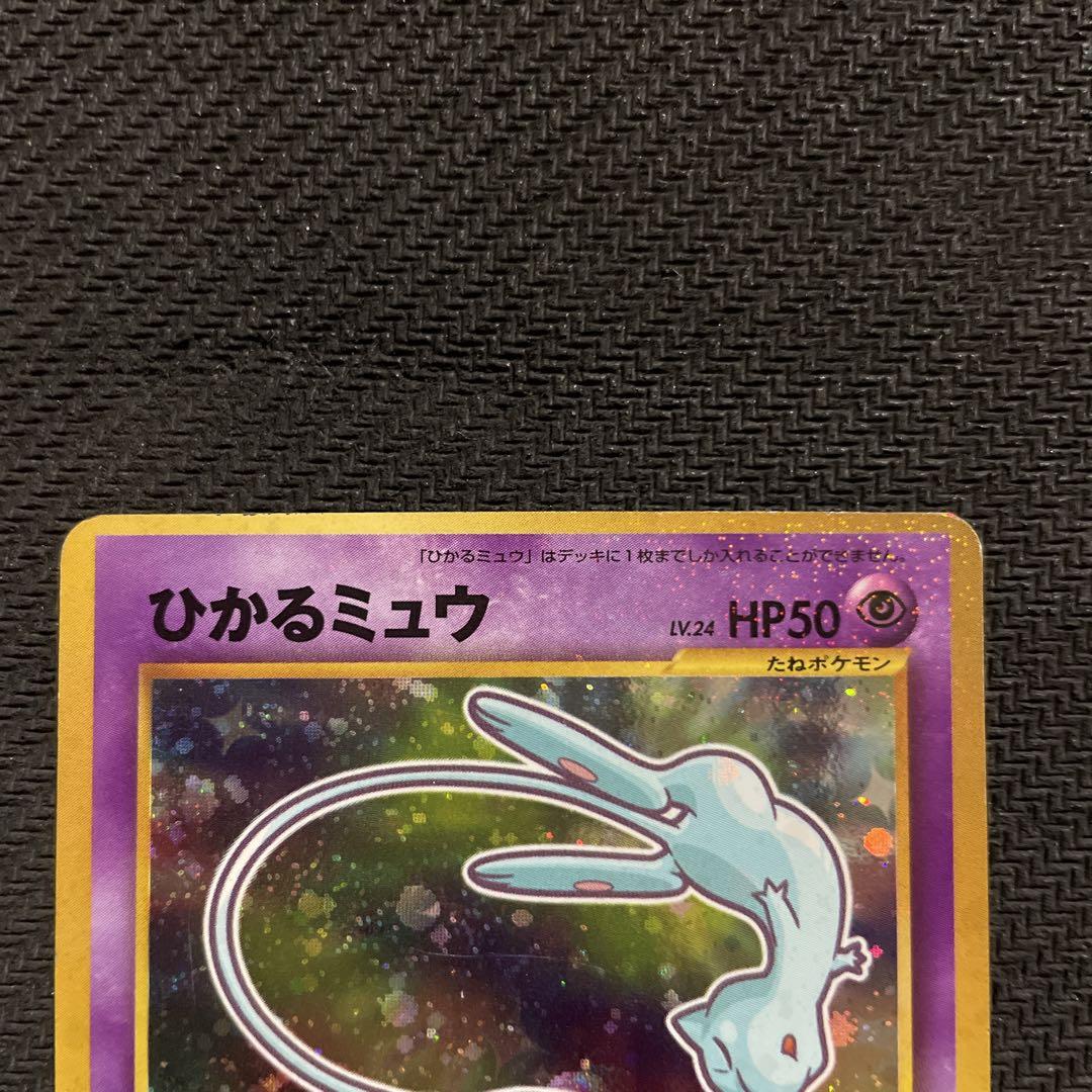 ポケモンカード 旧裏 キラ ひかるミュウ