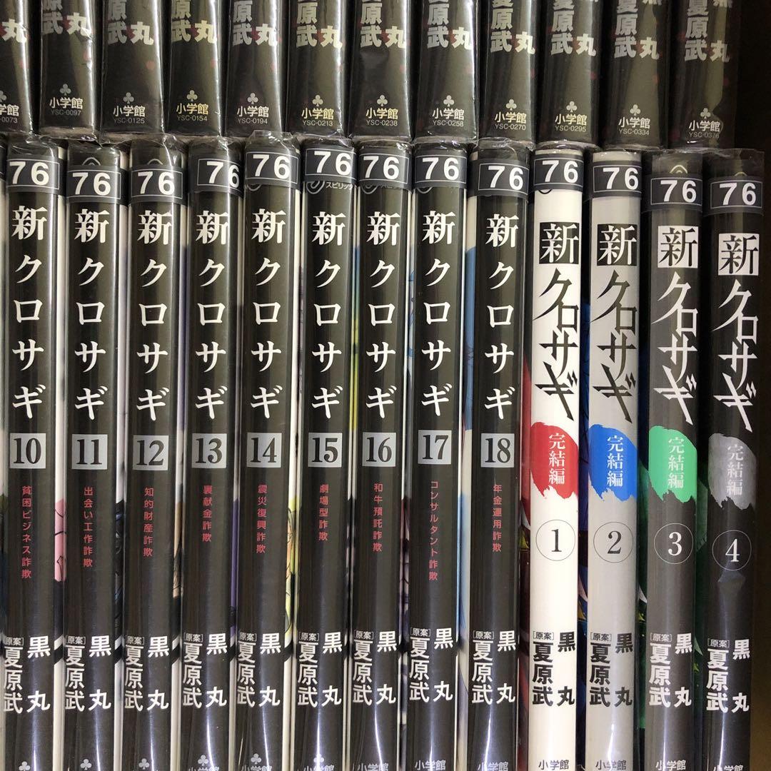 クロサギ　20巻　新クロサギ　18巻　全巻　セット　完結編　42冊 Amazon.co.jp: クロサギ 全20巻 新クロサギ 全18巻 新クロサギ