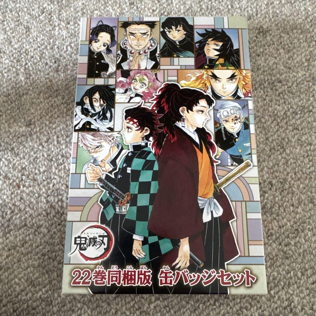 新品未開封 鬼滅の刃 22巻 缶バッジ 同梱版　10冊セット 鬼滅の刃 22巻 缶バッジセット・小冊子付き同梱版 (ジャンプ