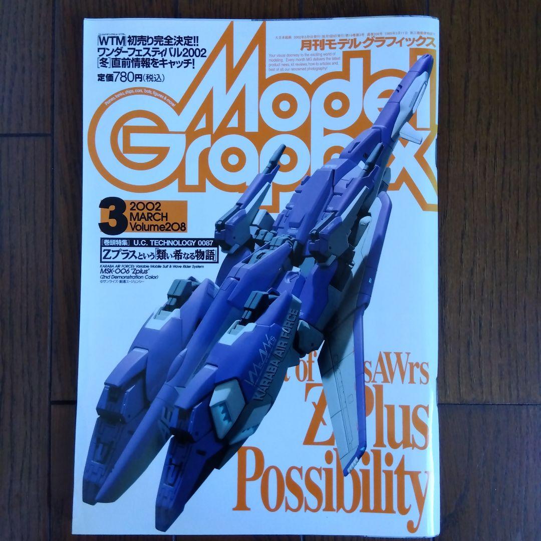 月刊モデルグラフィックス2002年3月号 - メルカリ