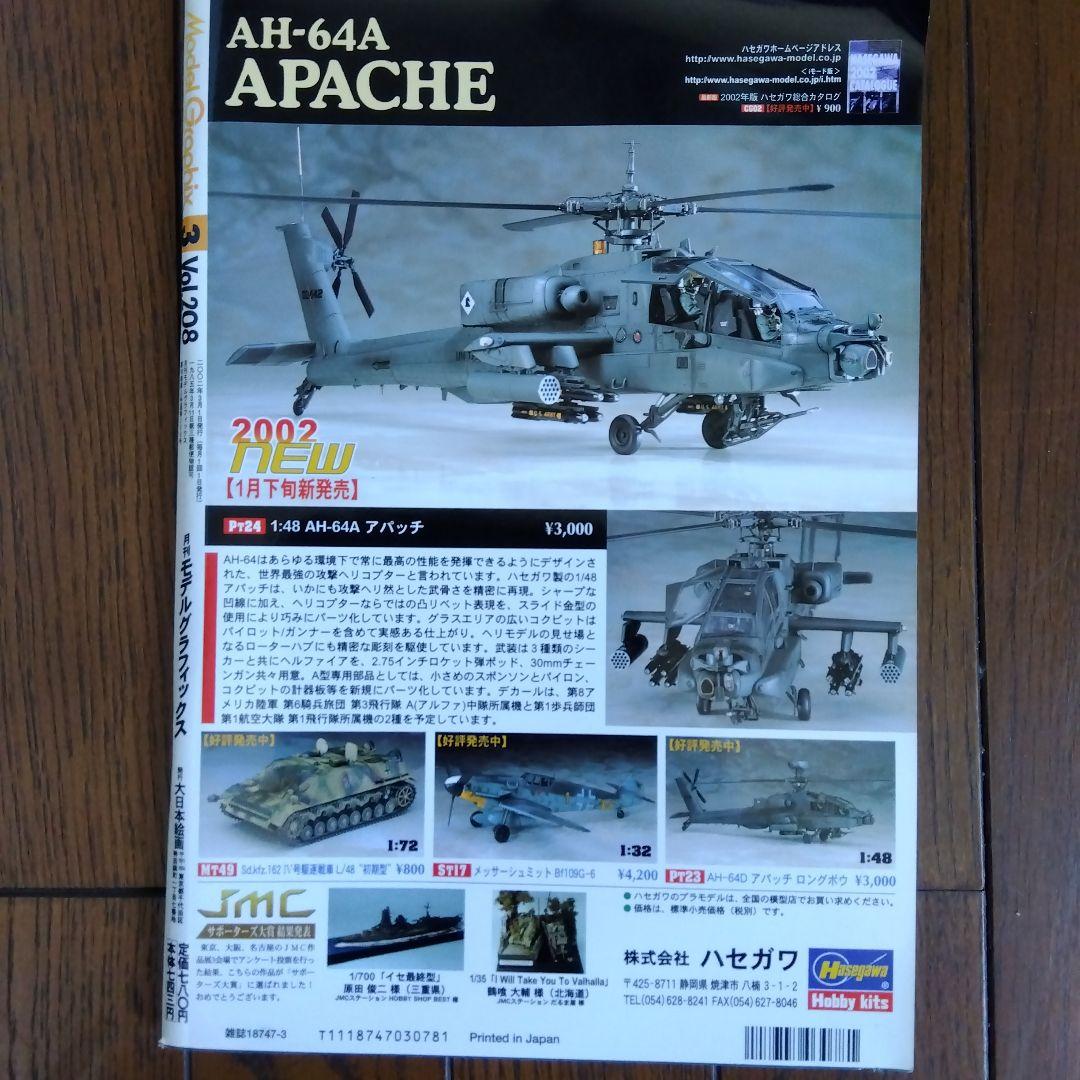 月刊モデルグラフィックス 2002年8月号 月刊モデルグラフィックス2002年3月号 - メルカリ