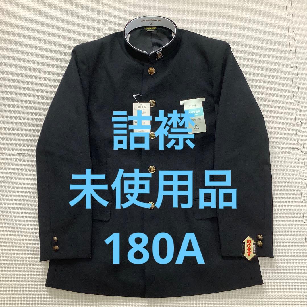♥品 詰襟 混紡黒サージ 学生服 上着のみ 学ラン 180A新品、♥