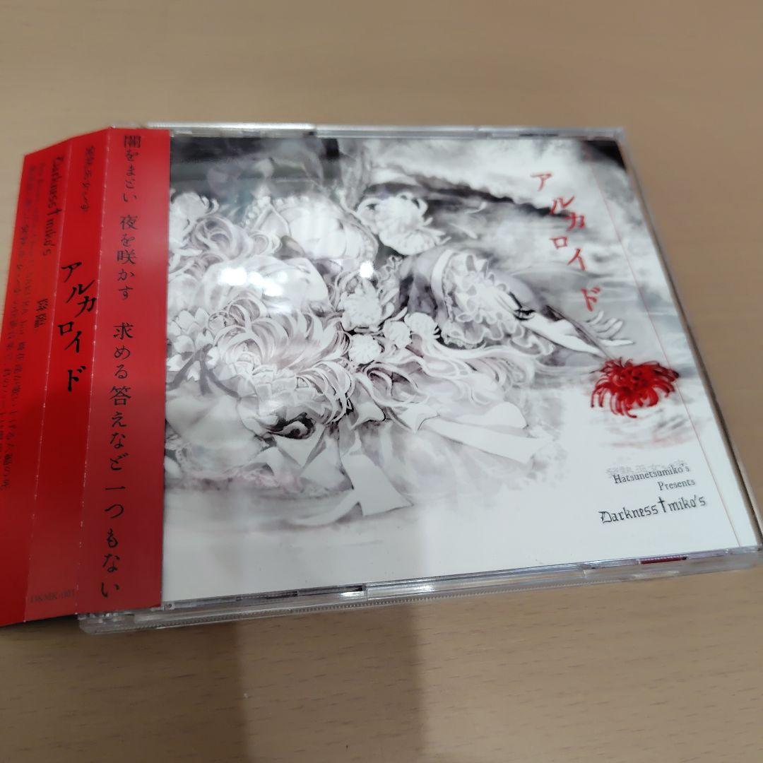 アルカロイドに溺れる　CD アルカロイドに溺れる ボカロP VOCALOID ボーカロイド 同人 CD