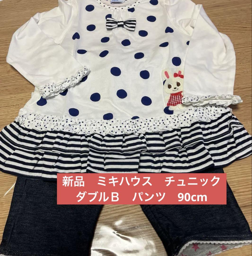 新品　ミキハウス　チュニック＋ダブルＢ　パンツ　90cm