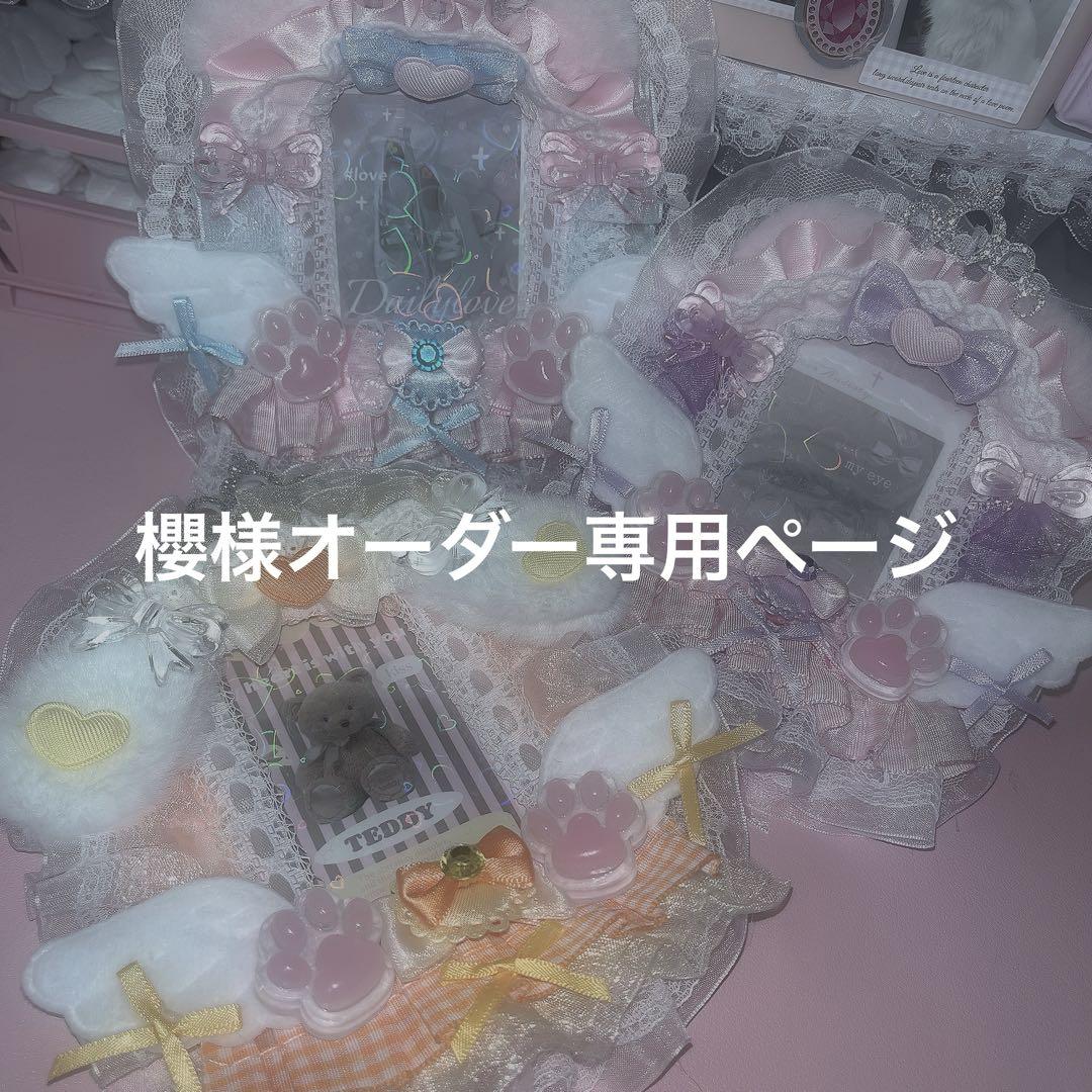 櫻様オーダー専用ページ