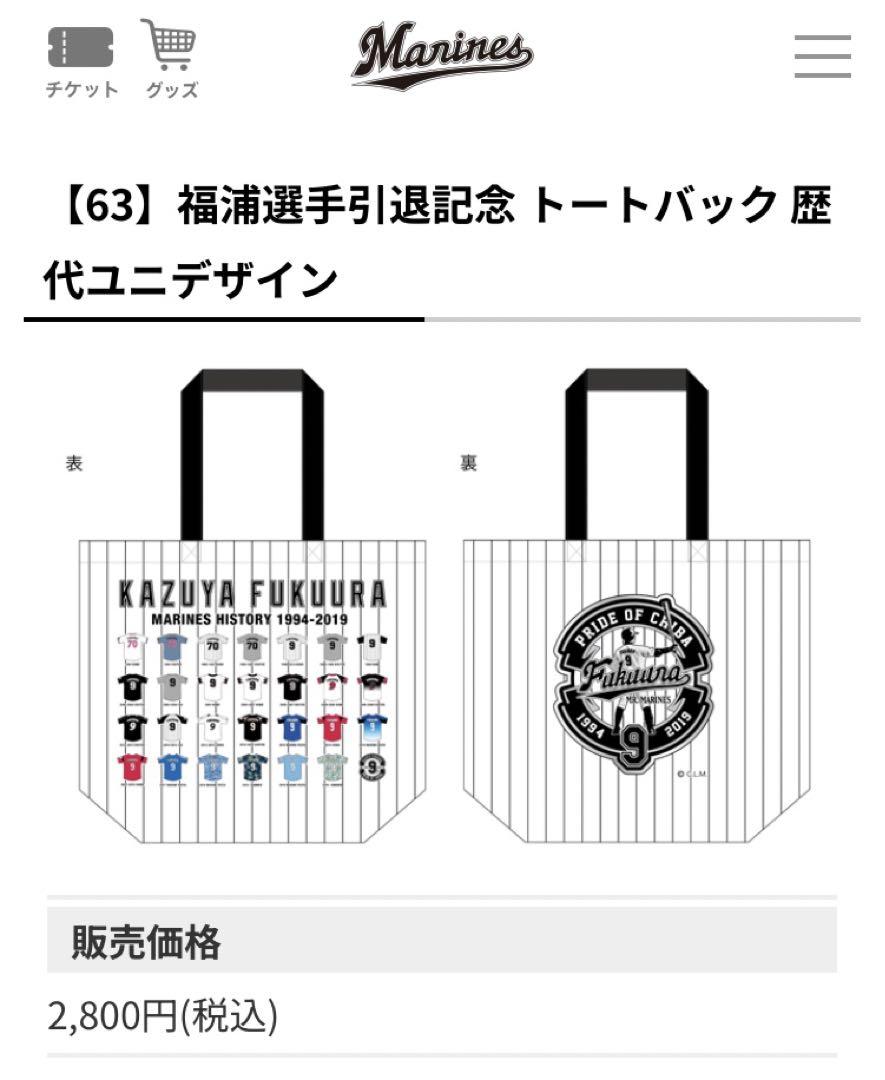 千葉ロッテマリーンズ 福浦和也 引退記念 トートバック 歴代