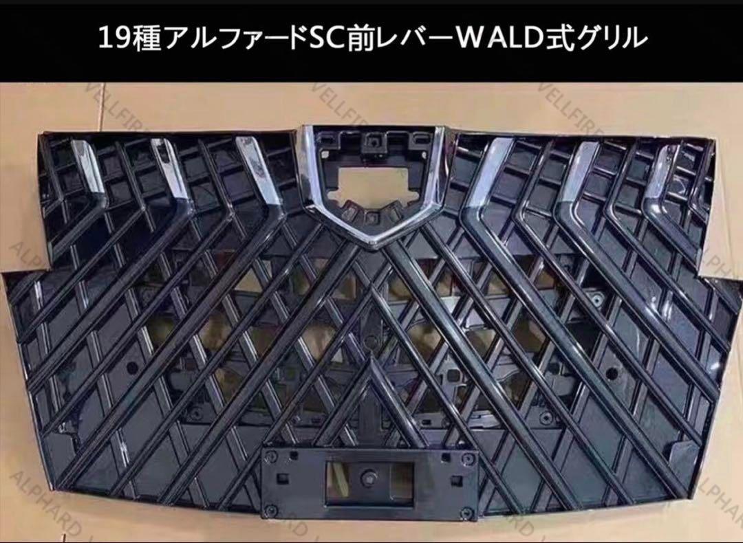 新品30系 アルファード 後期 SC用グリル WALD風デザイン　ガンメタ塗装