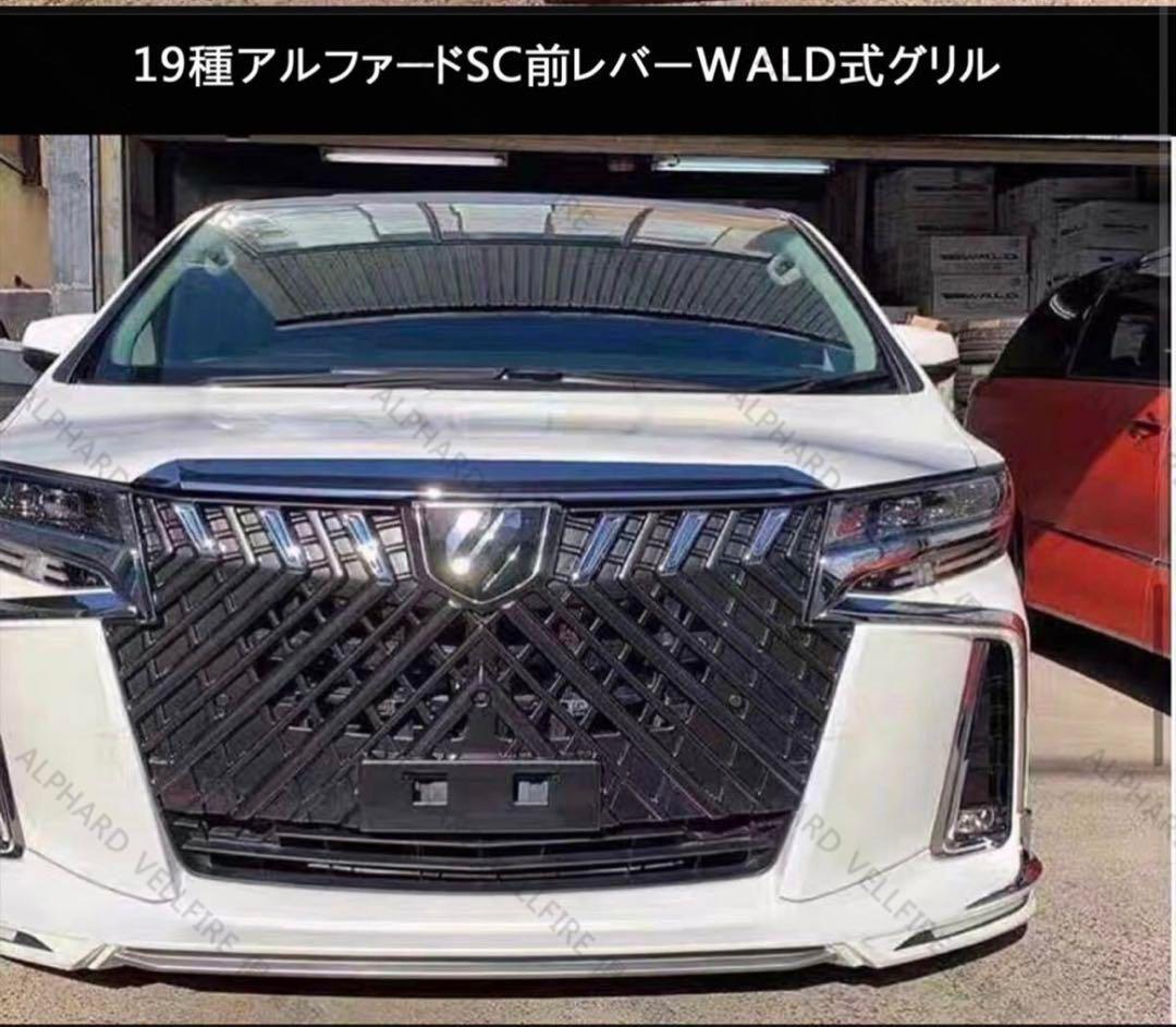 新品30系 アルファード 後期 SC用グリル WALD風デザイン　ガンメタ塗装