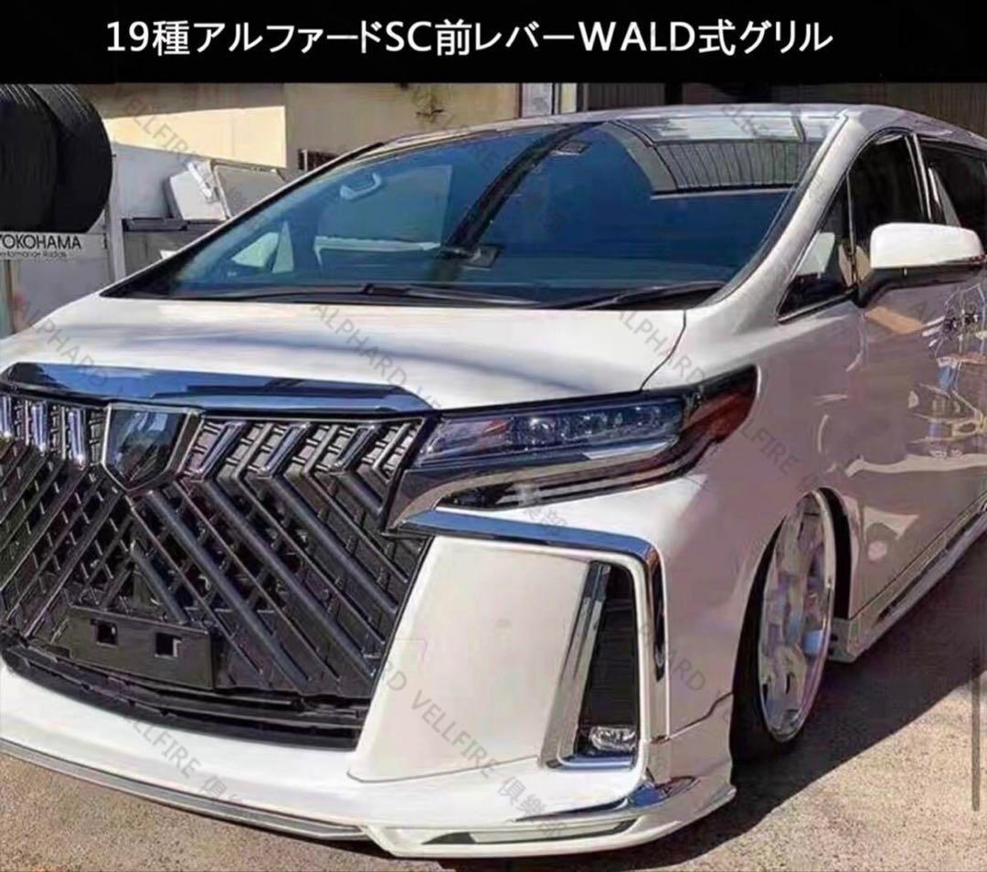 新品30系 アルファード 後期 SC用グリル WALD風デザイン　ガンメタ塗装
