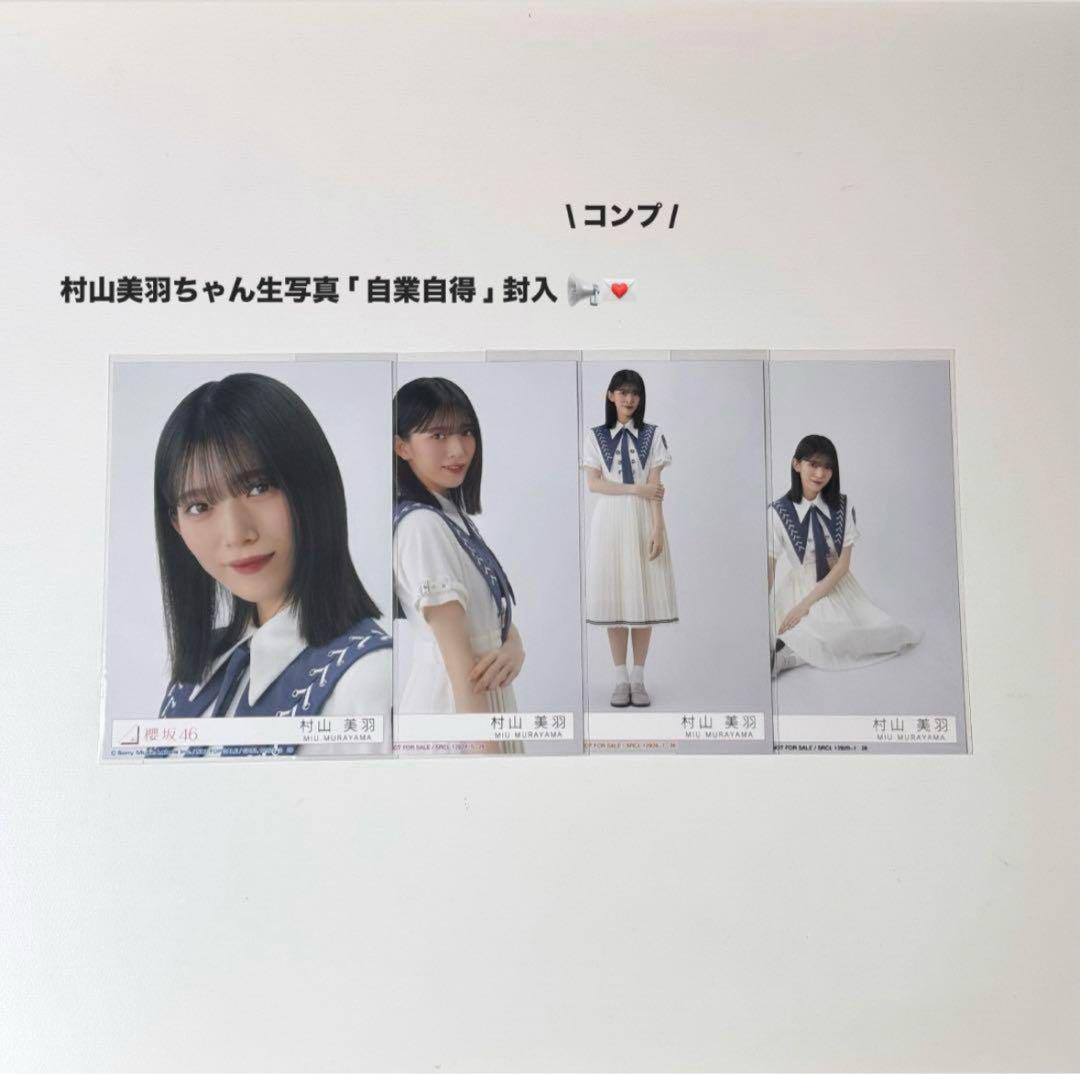 櫻坂46 村山美羽 自業自得 直筆 秘蔵生写真 当選品 櫻坂46 村山美羽 自業自得 直筆 サイン秘蔵生写真 - メルカリ