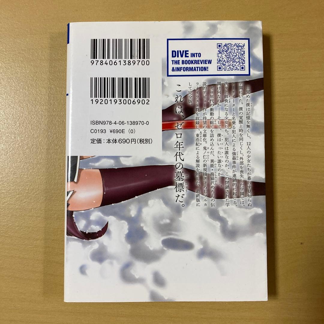 海猫沢めろん 『左巻キ式ラストリゾート』初版 星海社文庫 - メルカリ