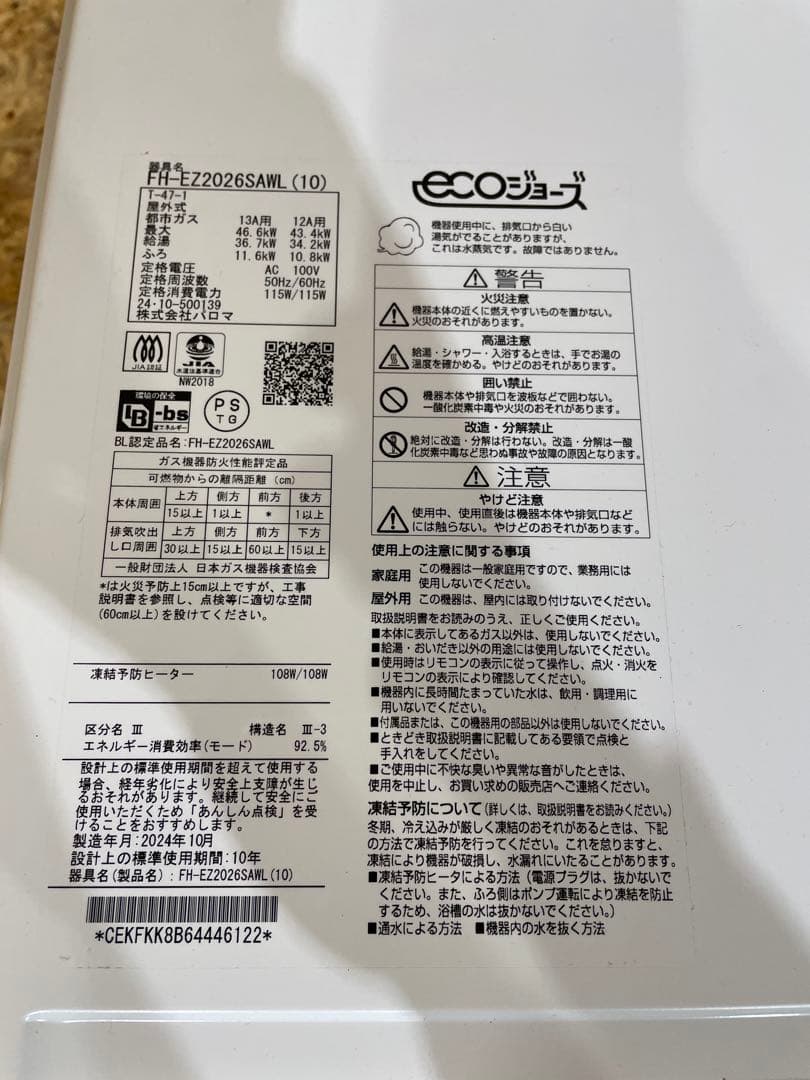 パロマ ガス給湯器 エコジョーズ 屋外式 都市ガス用 1024051030Paloma MARWIL-DEMENAGEMENTS_CH