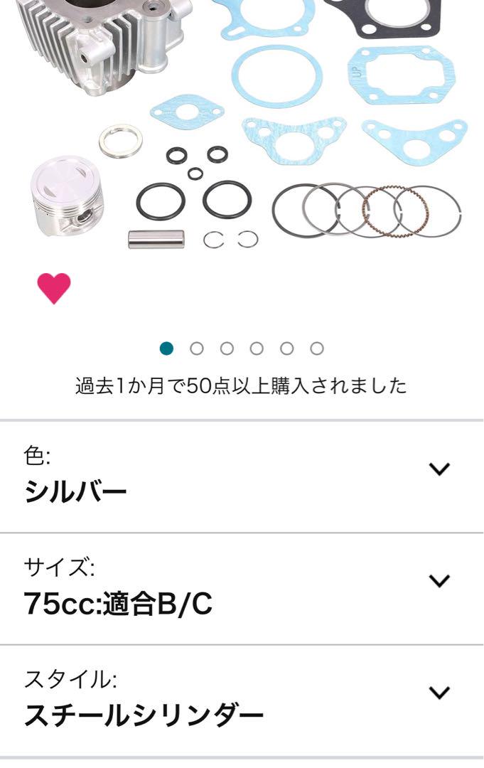 キタコ製75cc  ホンダカブ　ライトボアアップキット(ノーマルヘッド使用)
