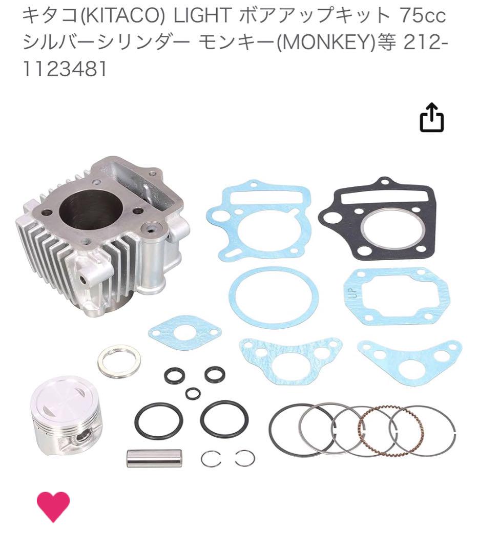 キタコ製75cc  ホンダカブ　ライトボアアップキット(ノーマルヘッド使用)