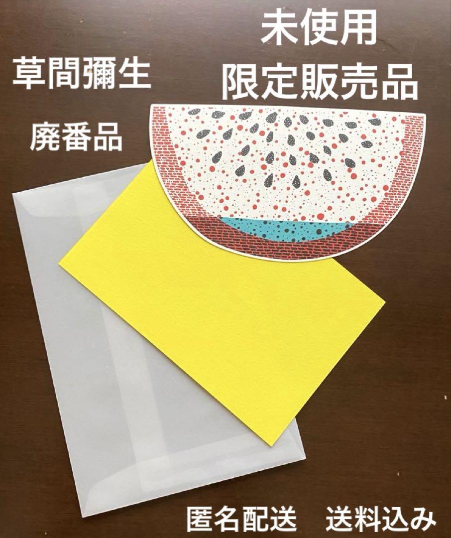 限定贩売品【草间弥生】メッセージカード＆封筒　スイカ【展覧会】匿名配送【送料込み