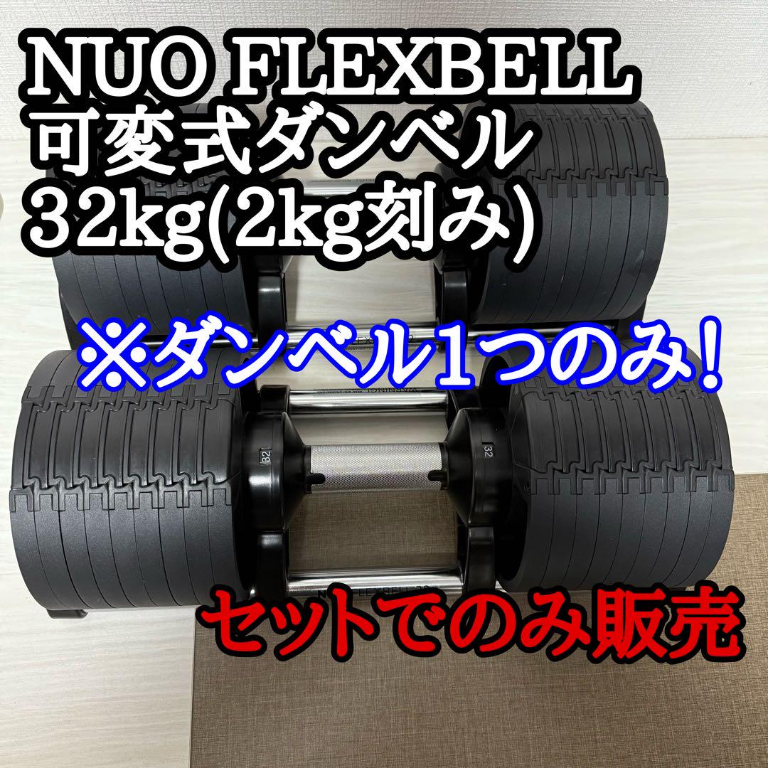 美品】NUO FLEXBELL 可変式ダンベル 32kg(2kg刻み) 2/2 - メルカリ