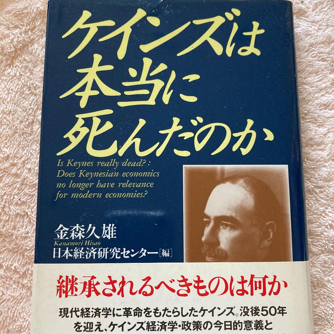 ケインズは本当に死んだのか メルカリ