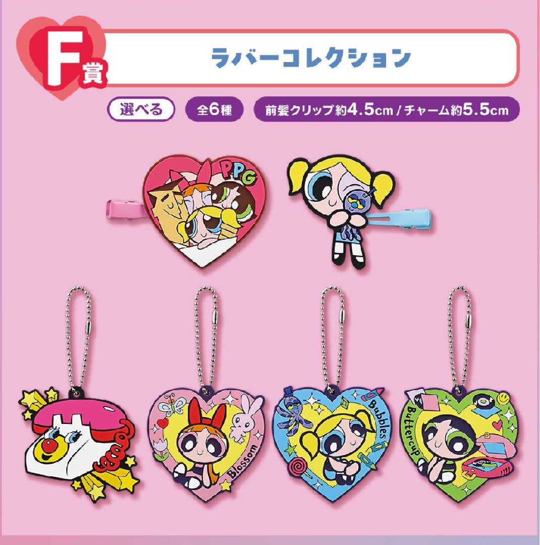一番くじ パワーパフ ガールズ　F賞 ラバーコレクション　全6種