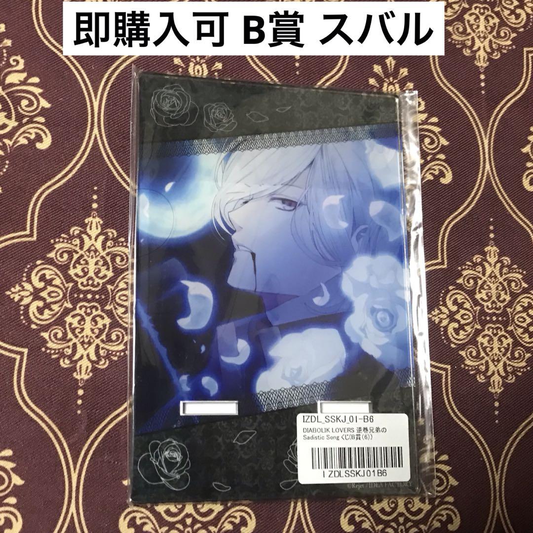 スバル SS B賞 アクスタ DIABOLIK LOVERS ディアラバ - メルカリ