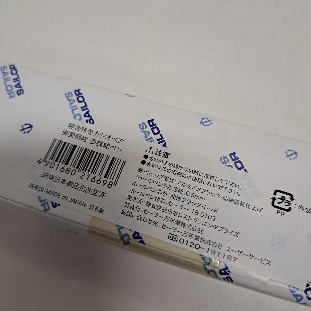 希少 未開封 SAILOR 寝台特急カシオペア 優美蒔絵 多機能ペン 日本製