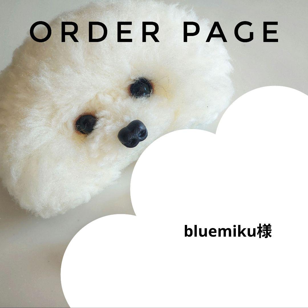 bluemiku様オーダーページ