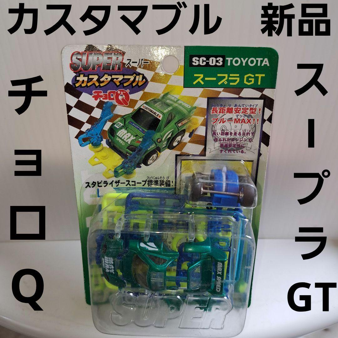 【希少】カスタマブルチョロQ C-07 C-12 スープラGT セット スープラGT カスタマブルチョロQ トヨタ タカラ レトロ レア 昔