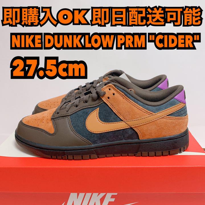 27.5cm NIKE DUNK CIDER ダンク プレミアム シードル 27.5cm NIKE DUNK CIDER ダンク プレミアム シードル
