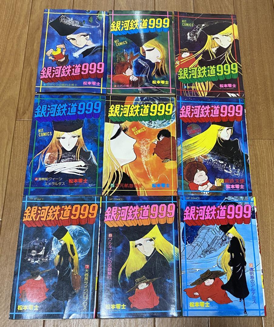 銀河鉄道999 全巻