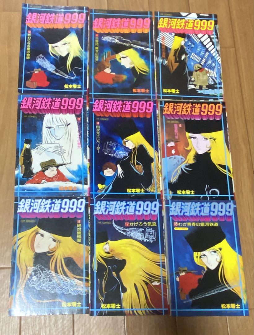 銀河鉄道999 全巻