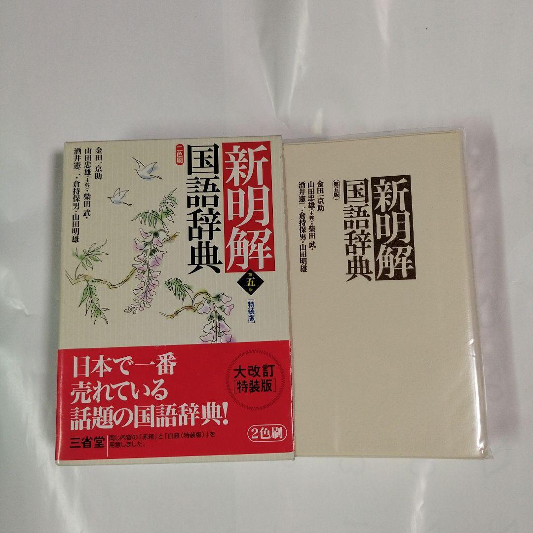 新明解国語辞典、新小辞林 特装版 三省堂 - メルカリ
