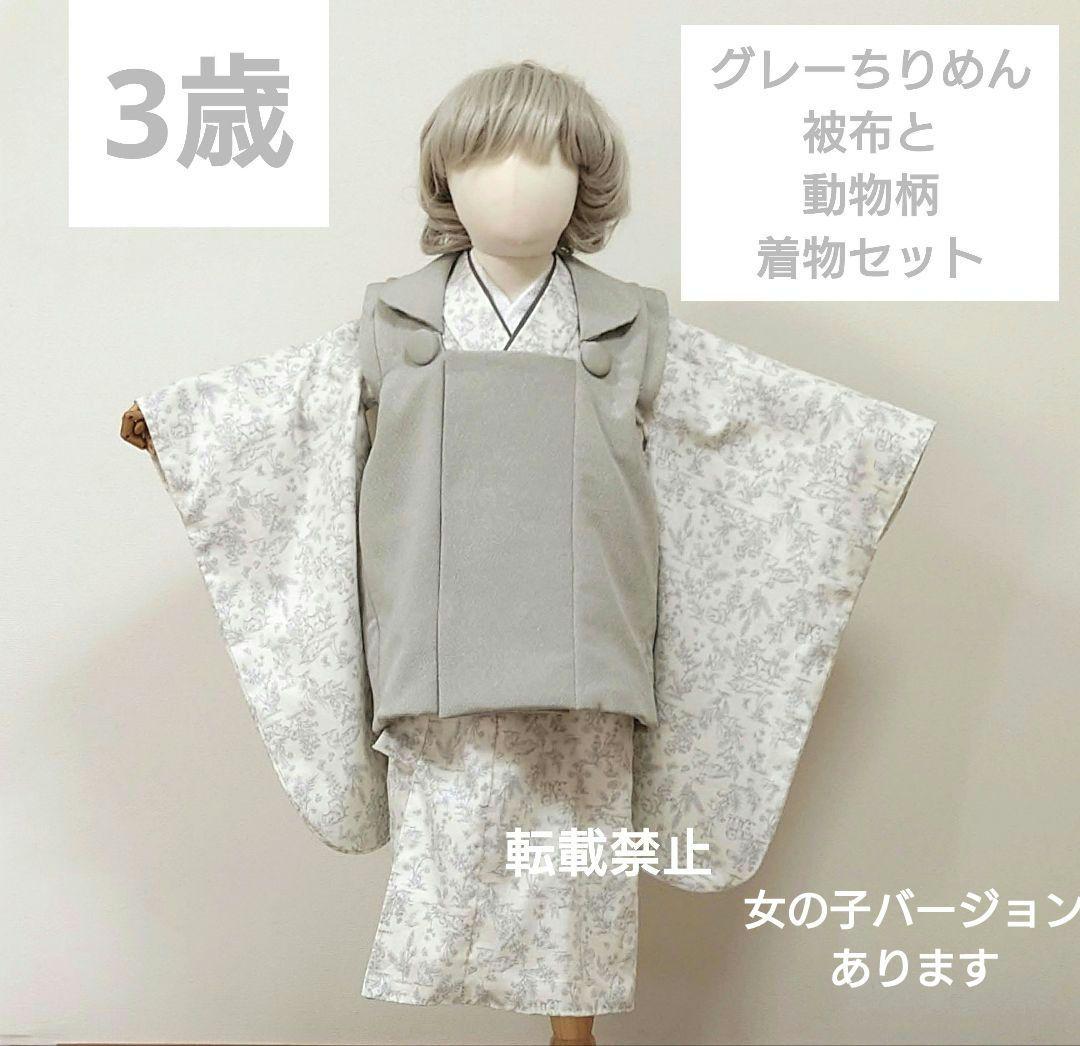 3歳 アニマル柄着物とポリエステルちりめん被布セット 簡易襦袢付き